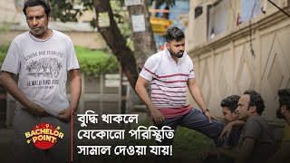 বুদ্ধি থাকলে যেকোনো পরিস্থিতি সামাল দেওয়া যায় [upl. by Thedric204]