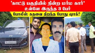 காட்டு பகுதியில் நின்ற மர்ம கார் உள்ளே இருந்த 3 பேர் போலீஸ் கதவை திறந்த போது ஷாக் [upl. by Maidel]