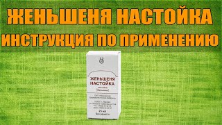 ЖЕНЬШЕНЯ НАСТОЙКА ИНСТРУКЦИЯ ПО ПРИМЕНЕНИЮ ПРЕПАРАТА ПОКАЗАНИЯ КАК ПРИМЕНЯТЬ ОБЗОР ЛЕКАРСТВА [upl. by Ayila]