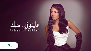 Tahani Al Sultan  Ma Yenwezin Hobak  Lyrics Video 2024  تهاني السلطان  ما ينوزن حبك [upl. by Sadoff]