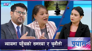 न्यायकाे लामाे प्रक्रियामा पीडितलाई थप पीडा  PRAYAS  UNDP  ACCESS TO JUSTICE  SUMNIMA TULADHAR [upl. by Razid]