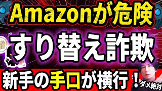 今Amazonが危険！急増中の『すり替え詐欺』その驚くべき手口とは？返品× 交換×『うけとったら即終了』 [upl. by Annahtur]