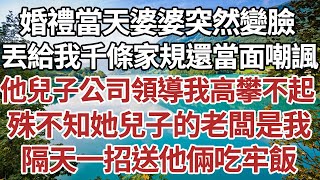 婚禮當天婆婆突然變臉，丟給我千條家規還當面嘲諷，他兒子是公司領導我高攀不起，殊不知我是她兒子的老闆，隔天一招送他倆吃牢飯。家庭情感故事 中老年生活 中老年 深夜故事 【孤燈伴長情】 [upl. by Stamata986]