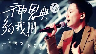 同心圓 《神恩典夠我用》TWS 敬拜者使團「獻給祢」專輯 Live 林後十二 [upl. by Sokem]