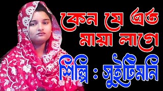 কেন যে এত মায়া লাগে। সুইটি মনি । Keno je Ato Maya Lage । Sweety Moni [upl. by Keiko]