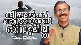 Nothing is Impossible Malayalam Motivation Madhu Bhaskaran [upl. by Schilling]