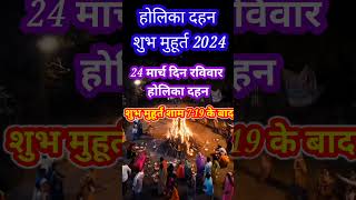 Holi kab hai 2024  Holika Dahan Shubh Muhurat shots [upl. by Yeslrahc]