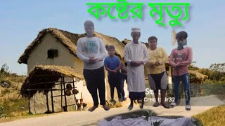 কষ্টের মৃত্যু Bangla dukar video [upl. by Assyle]