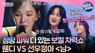 송스틸러 이홍기를 냅다 고백❤‍🔥하게 만든 무대 원곡자 선우정아🎤와 스틸러 웬디⚡가 부르는 ＜남＞  선우정아 웬디 이홍기 MBC240209방송 [upl. by Murton]