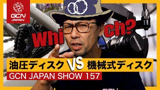 油圧式・機械式ディスクブレーキのメリット＆デメリットとは！？【GCN JAPAN SHOW 157】 [upl. by Otinauj]