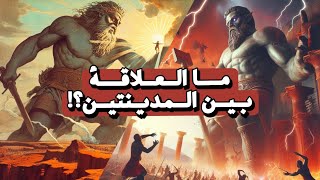 ما الرابط التاريخي بين مدينة لاس فيجاس ومدينتي سدوم وعمورة؟ [upl. by Nitsuj]