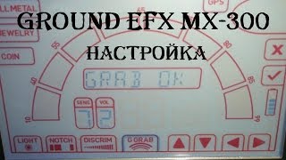 Настройка металлоискателя Ground EFX MX300 [upl. by Rooke]