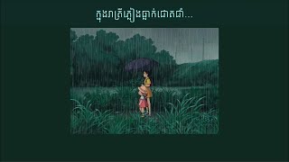 ភ្លៀងធ្លាក់ទេ ฝนตกไหม  Cover by Nick 「LYRIC VIDEO」 [upl. by Aziaf665]