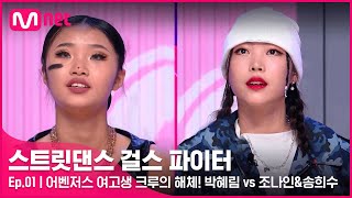 ENJP 스걸파1회 어벤저스 여고생 크루의 해체 가장 견제되는 경쟁 크루로 만난 박혜림 vs 조나인amp송희수스트릿댄스걸스파이터  Mnet 211130 방송 [upl. by Kohl457]