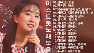 미스트롯 노래모음 ❤1시간 연속듣기❤ 🎼 꽃길  약속  옥수수밭 옆에 당신을 묻고  길면 3년 짧으면 1년  서울 가 살자  꽃바람  간대요 글쎄  물레야 [upl. by Shaper949]