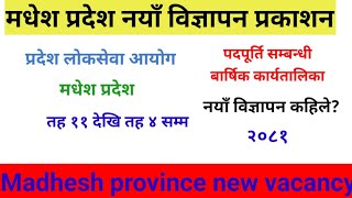 madhesh pradesh loksewa vacancy 2081 kaile khulxa  loksewa vacancy 2081  madhesh pradesh [upl. by Hsu]