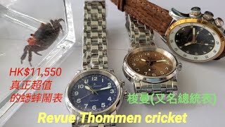 Revue Thommen Cricket 真正超值的梭曼又名總統表蟋蟀鬧表 [upl. by Ayotol]