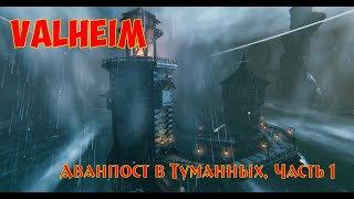 Valheim Аванпост в Туманных Часть 1  Outpost in Mistlands Part 1 [upl. by Davilman]