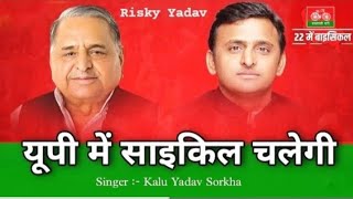 Up Me Cycle Hi Chalegi  Akhilesh Yadav Song 2024  Samajwadi Party Kalu Yadav  Rld aaye re song👆 [upl. by Hillell]