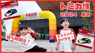 トミカ博2024【東京】に行ってきました！ [upl. by Alysia]