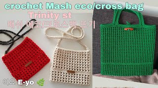 이요Eyo 트리니티 크로스백네트백데일리백Net bagcrochet eco bagmash bagtrinity stitch에코백뜨기매쉬백summer bag [upl. by Candless100]