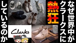 CLARKS（クラークス）を本気で解説！世界が夢中になっている理由とは！！？【ゆっくり解説】【ファッション】 [upl. by Bullard]