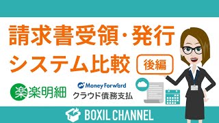 電子帳簿保存法対応の「請求書システム」2つを比較！楽楽明細マネーフォワード クラウド債務支払＜後編＞ [upl. by Verla]