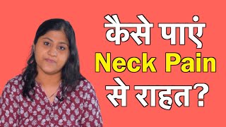 गर्दन के दर्द Neck Pain का रामबाण इलाज कैसे छुटकारा पाए [upl. by Arbrab]