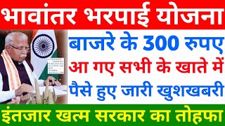 बाजरा भावांतर भरपाई योजना के प्रति क्विंटल ₹300 आ गए खुशखबरी  bajare ke 300 rupaye Haryana [upl. by Pyle88]