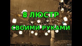 Люстры своими руками 8 Вариантов [upl. by Ahsimrac]