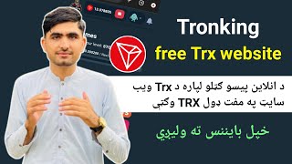 Tronking Free TRX tron  Daily 5 trx profit  free Trx  Daily 2 profit په مفت ډول انلاین پیسي ګټل [upl. by Assirac]