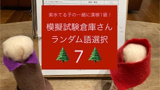 紫水てる子の一緒に漢検一級❗️ランダム語選択7 [upl. by Anneirb]