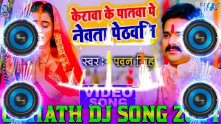 Kerwa Ke Patwa Par Newta Dj Remix  Pawan Singh Chhath Puja Dj Song 2024  New Chhath Dj Song 2024 [upl. by Carboni570]