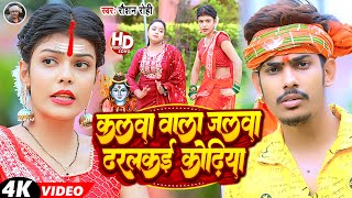 Video  कलवा वाला जलवा ढरलकई कोढ़िया  Raushan Rohi  Kalwa Wala Jalwa Dharlkai Kodhiya  Bolbam [upl. by Salena]