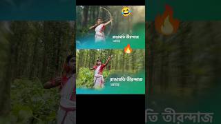 রাঙামতি তীরন্দাজ🏹Rangamati Tirandaj🤣Star Jalsha  Serial PromoBongStar Sandipshorts funny [upl. by Llehsem]