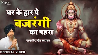 Ghar Ke Dwar Pe Bajrangi Ka Pahra  Lakhbir Singh Lakha  Hanuman Bhajan  Latest Hanuman Bhajan [upl. by Neellek828]