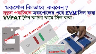 লোকসভা নির্বাচনের ট্রেনিং  EVM Training  Connection  mock poll  Sealing  Close election [upl. by Maddock]