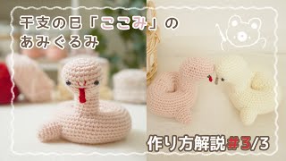 作り方解説33「🐍干支の巳へび『ここみ』のあみぐるみ」【かぎ針編み】｜crochet Amigurumi snake tutorial 32 [upl. by Par]