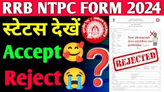 RRB NTPC 2024 फॉर्म का स्टेटस कैसे देखें❓ [upl. by Firooc]