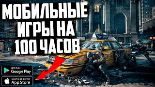 МОБИЛЬНЫЕ ИГРЫ НА 100 ЧАСОВ на ANDROID и iOS 2024 [upl. by Daht]