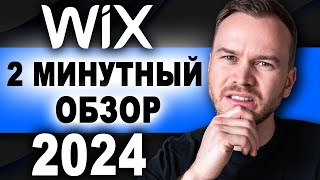 Обзор Wix за 2 минуты 2024 [upl. by Aiyot]