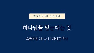 요한복음 1412  하나님을 믿는다는 것  20240228 일원중앙교회 수요예배 최대근 목사 [upl. by Atirak]