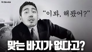 간지나게 야심찬 하체 가려주는 바지 맛집 5개 추천 [upl. by Lanuk988]