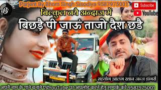 बिछडै़ पी जाऊं ताजो देश छडै।। सायर खान डांगरी ।। Marwadi dj song ।। Rajasthani folk song [upl. by Horton763]