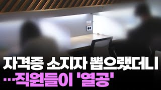 합격률 50대 기사 자격증 따야하는 교직원들 속사정은 [upl. by Eibob]