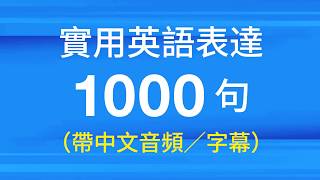 實用英語表達1000句（帶中文音頻／字幕） [upl. by Atinav]