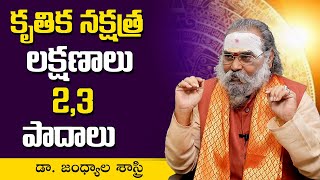 కృతిక నక్షత్ర లక్షణాలు 23 పాదాలు   Krittika Nakshatra Characteristics  Dr Jandhyala Sastry  SS [upl. by Xavier]