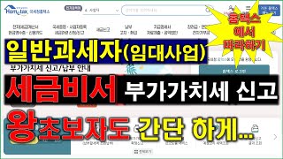 임대사업자일반과세자 홈택스 세금비서를 활용해서 부가가치세 셀프 신고  왕 초보자도 따라만 하면 간단 하게 신고 할수 있어요  홈택스  부가가치세 신고  부가세 납부 방법 [upl. by Anirbac]