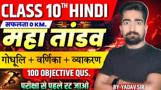 Class 10th Hindi All Objective Question Bihar Board 2025🔥 Class 10 Hindi All Chapter Objective 🤩 [upl. by Leamse469]