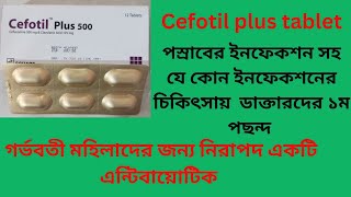 Cefotil Plus 250 amp 500 mg Bangla  Cefotil plus 500 এর কাজ কি Cefotil plus 250 এর দাম কতো [upl. by Enahs912]